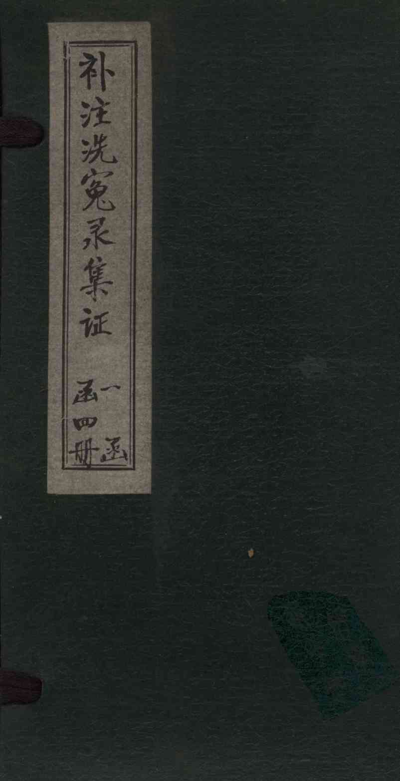 补注洗冤录集证  卷2